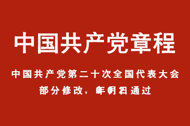 中国共产党章程