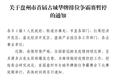 关于盘州市首届古城华牌排位争霸赛暂停的通知
